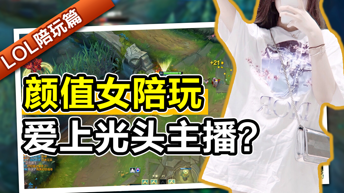 颜值女陪玩恋上秃头主播,我有一个朋友肯定适合你?